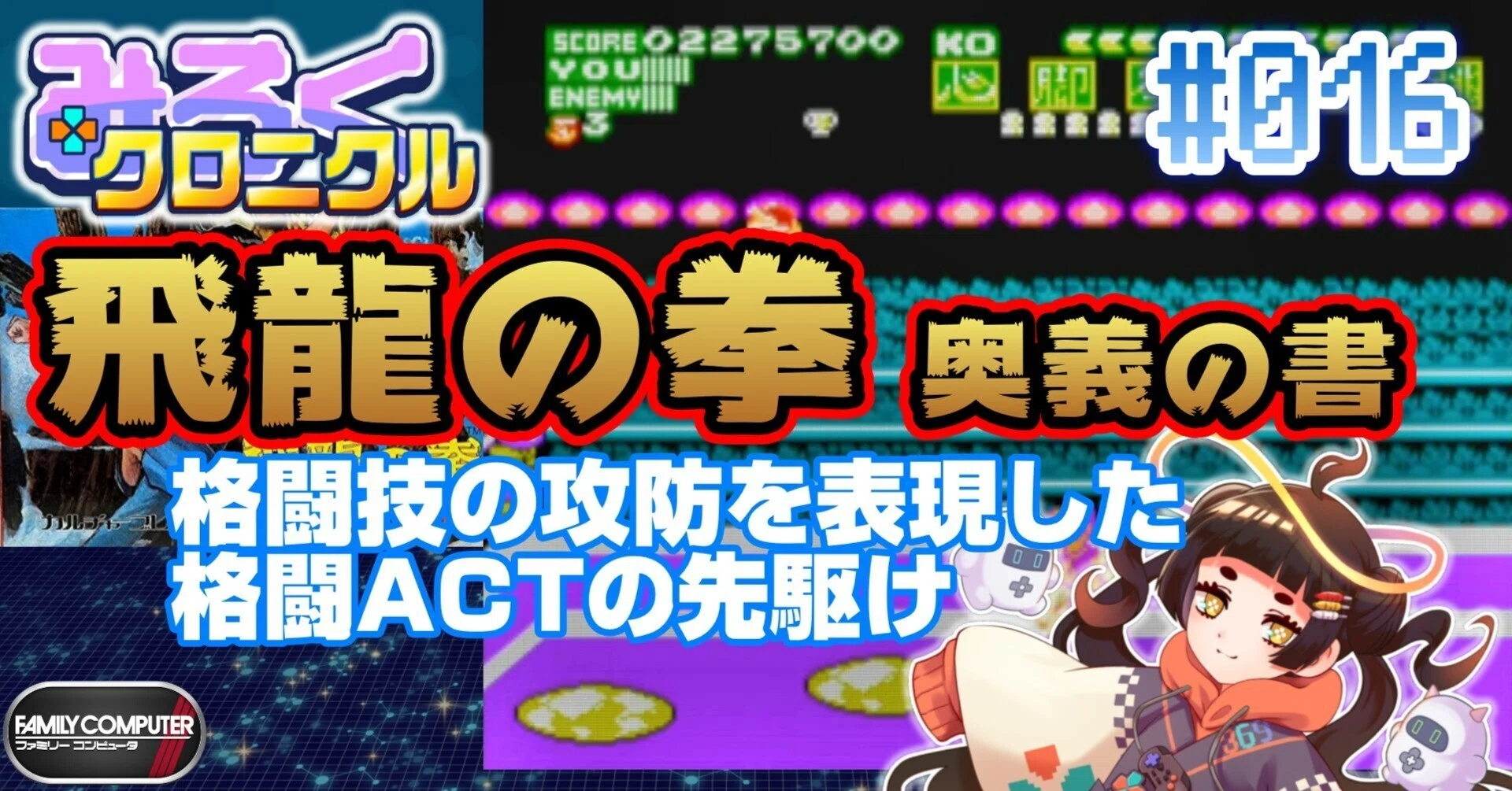 レトロゲーム・レビュー＆解説】#016 飛龍の拳 奥義の書【みろく 