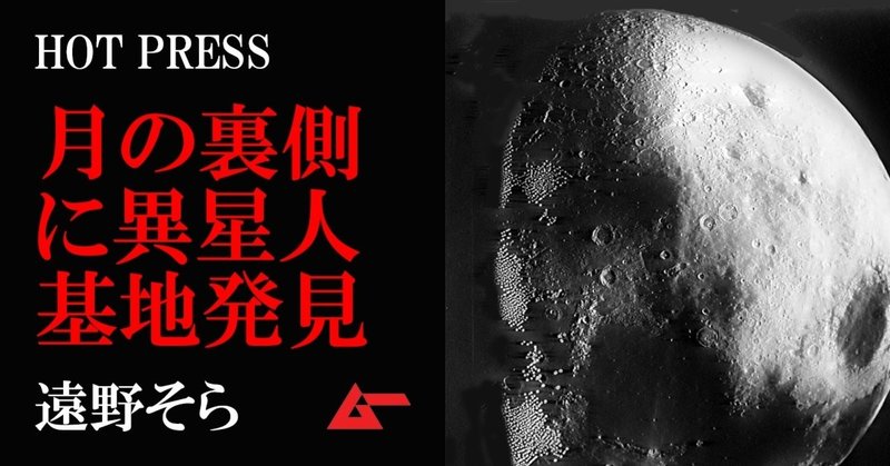 月の裏側に巨大な基地があった 月面ドーム状構造物の謎 遠野そら Mystery Press ムーplus 月の裏側に巨大な基地があった 月面ドーム状構造物の謎 遠野そら Mystery Press ムーplus