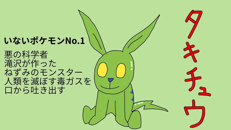 いないポケモン言えるかな タテモノズ Note