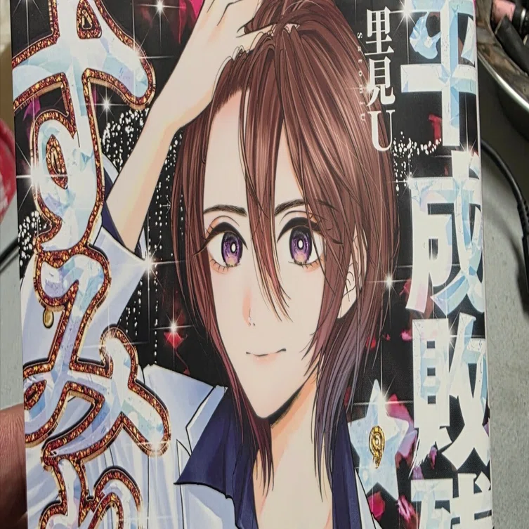 平成敗残兵すみれちゃん』9巻｜馬上