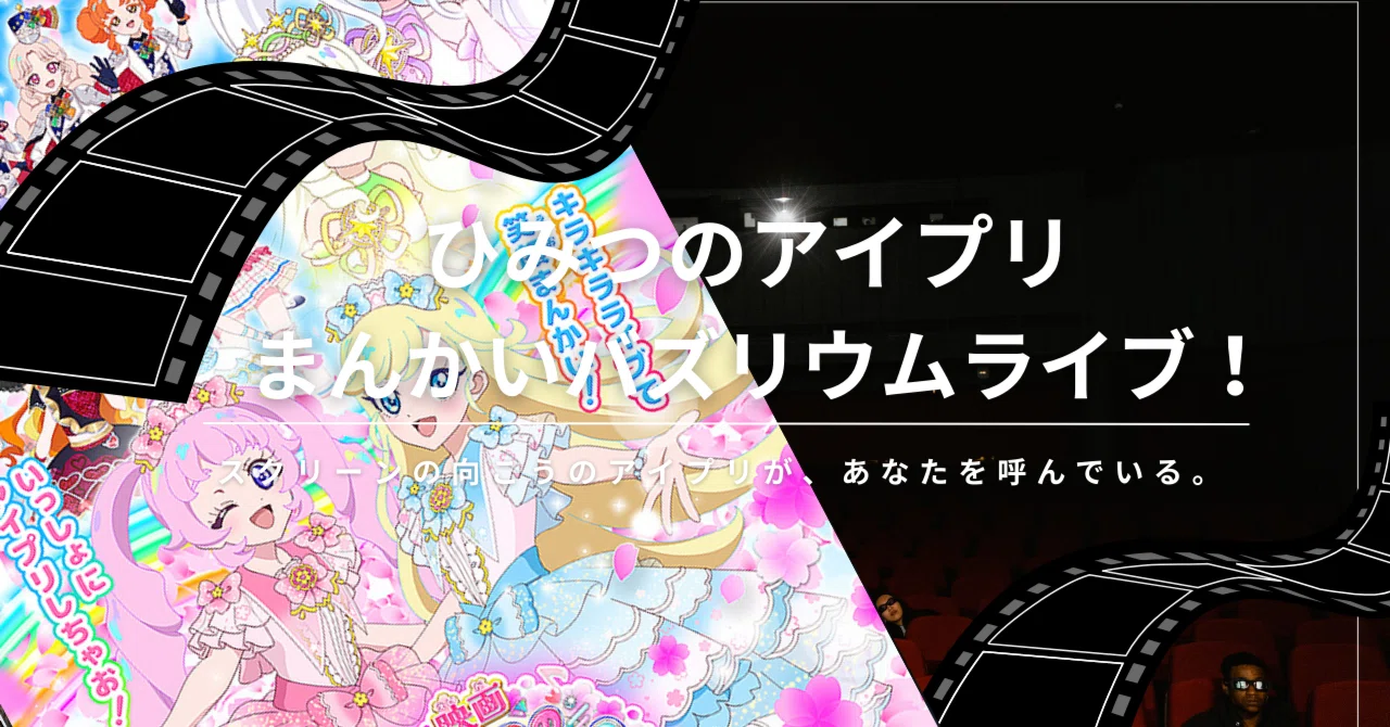 映画ひみつのアイプリ まんかいバズリウムライブ！】声出しOKの参加型