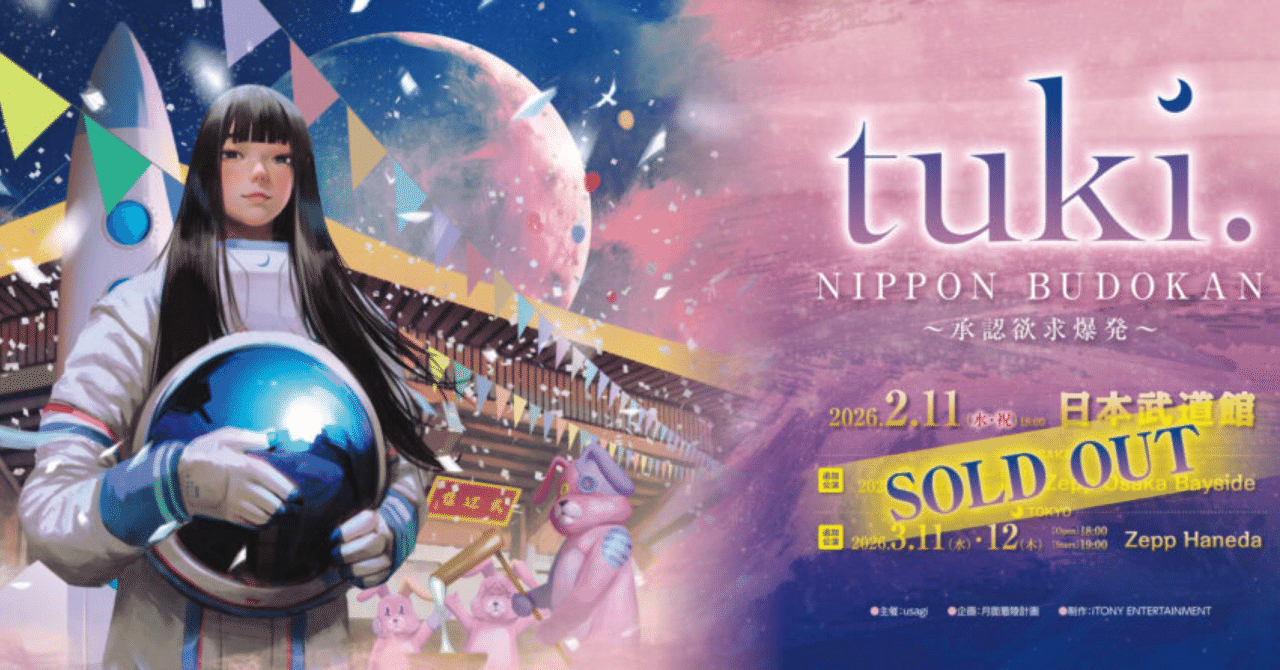 tuki.『NIPPON BUDOKAN ～承認欲求爆発～』追加公演🌙2026.3.11（wed