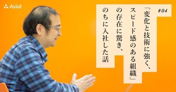 「変化と技術に強く、スピード感のある組織」の存在に驚き、のちに入社した話|アシアルnote
