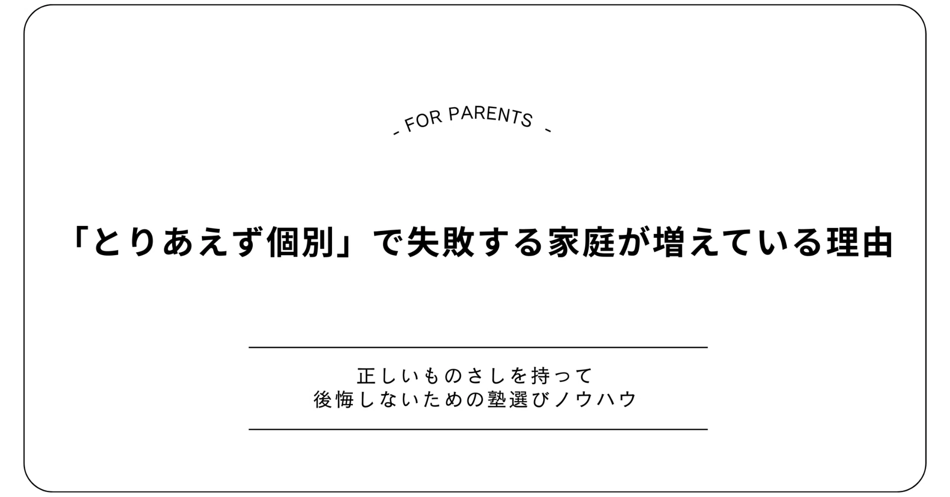 とりあえず個別」で失敗する家庭が増えている理由｜現場の塾講師
