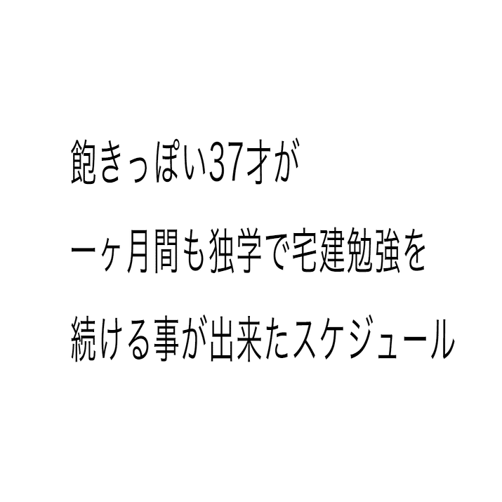 飽きっぽい37才が 一ヶ月間も独学で宅建勉強を 続ける事が出来た超記憶スケジュール 屋部 憲史朗 Kenshirou Yabu Note