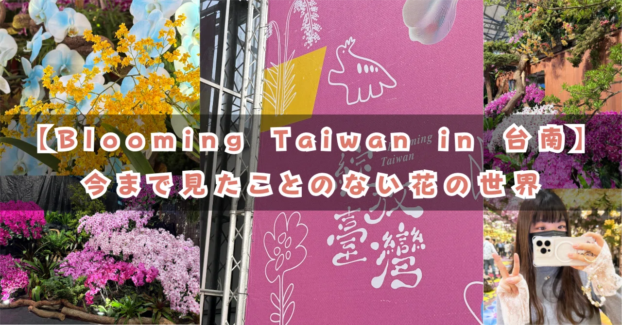 世界レベルの蘭の祭典】世界最大級の蘭展『台湾国際蘭展』を見に行った