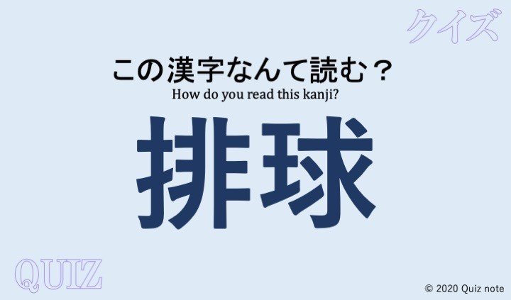 クイズ 球技の漢字読めますか 難読漢字 Quiz Note Note