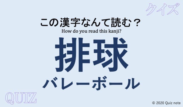 クイズ 球技の漢字読めますか 難読漢字 Quiz Note Note