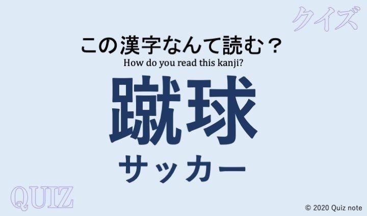 クイズ 球技の漢字読めますか 難読漢字 Quiz Note Note