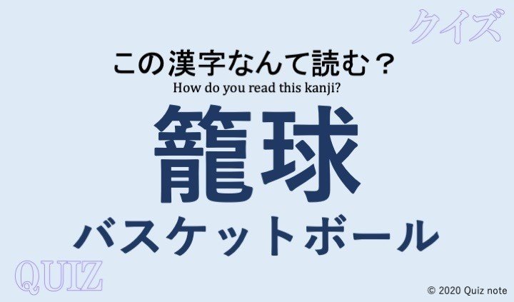 クイズ 球技の漢字読めますか 難読漢字 Quiz Note Note