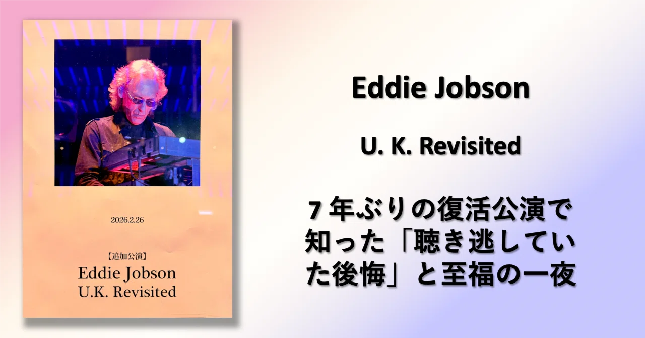 Eddie Jobson U.K. Revisited、7年ぶりの復活公演で知った「聴き逃し
