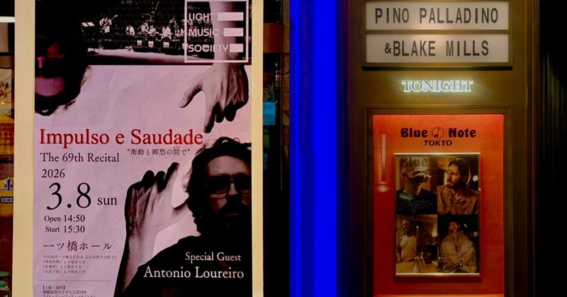 日記：神保町でアントニオ・ロウレイロを観て、ブルーノート東京でピノ・パラディーノ＆ブレイク・ミルズを観た（4,300字）