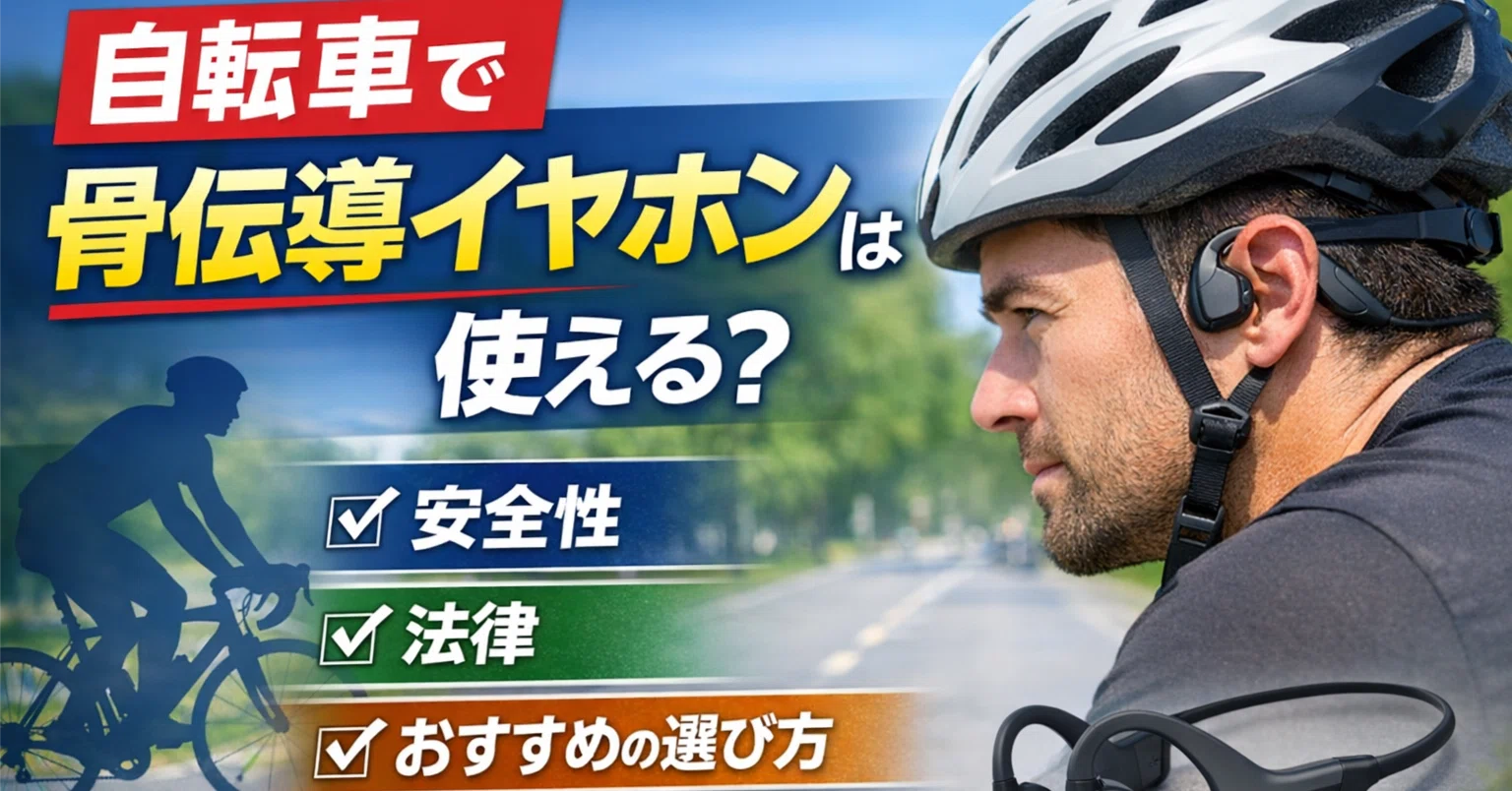 骨 伝導 イヤホン 自転車