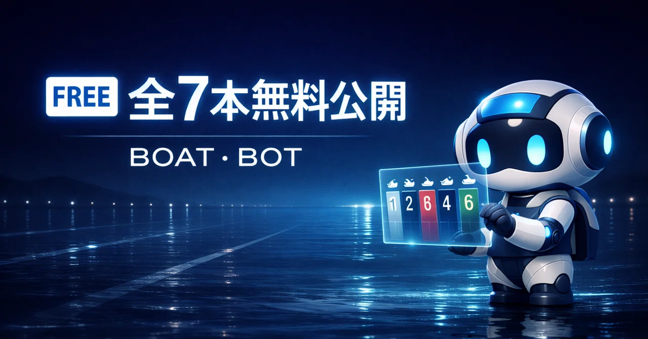 🆓 全7本無料公開｜BOAT・BOT 2026/03/09｜BOAT・BOT｜AI競艇予想