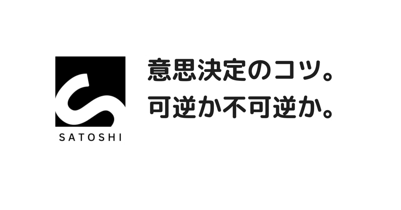 意思決定のコツ。可逆か不可逆か。｜さとし (Satoshi)