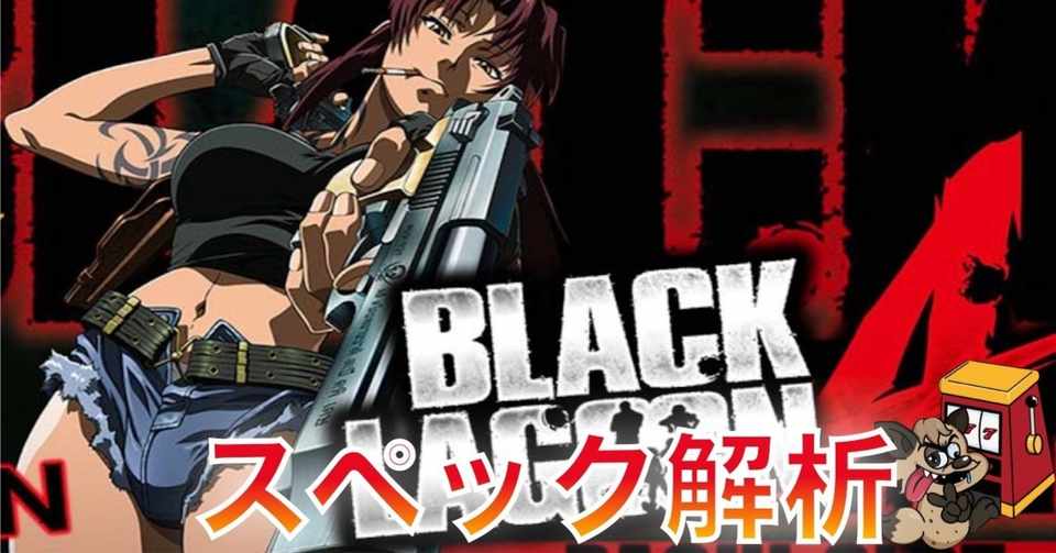 ブラックラグーン4 狙い目 天井期待値 設定判別 設定示唆 演出 天井 ゾーン 期待値 設定6 ブラクラ4 設定 終了画面 判別 Enare Note