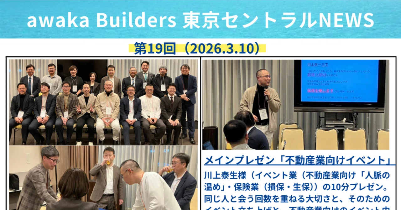 awakaビルダーズのご案内（NEWS倉庫）｜おせっかい新聞社「不動産業向けイベント業（人脈の温め）」