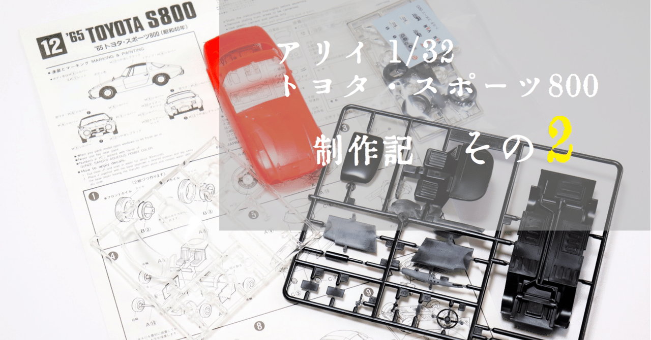 プラモ】アリイ 1/32 ヨタハチを作る -2-｜もんぶらん