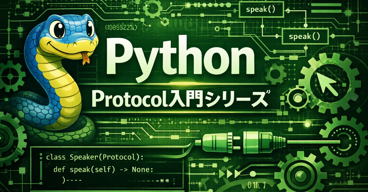 【完全ガイド】Python Protocol入門シリーズ まとめ｜saku|技術メモ