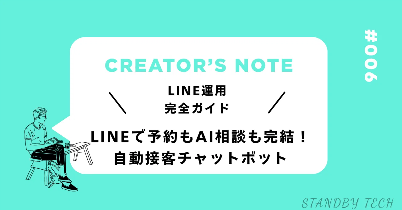LINEチャットボットで自動接客しませんか？ LINEで予約もAI相談も完結！店舗向け自動接客チャットボットのデモ画面