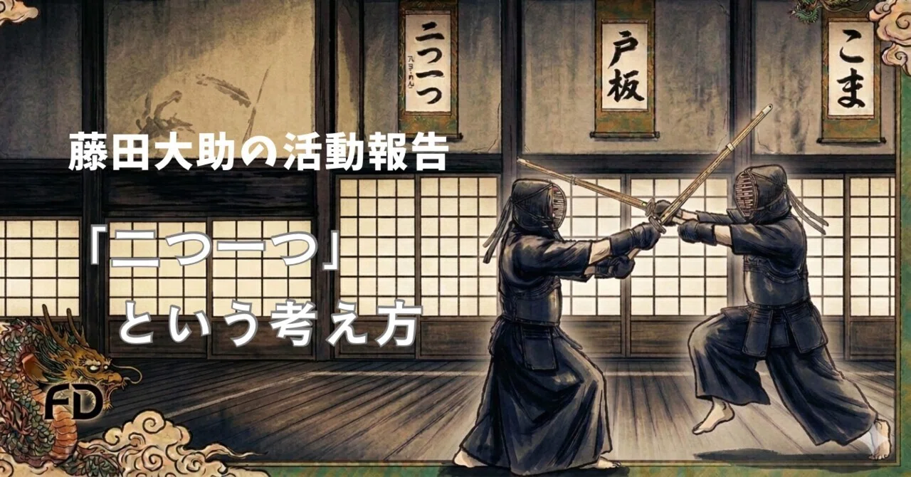 二つ一つ｜藤田大助