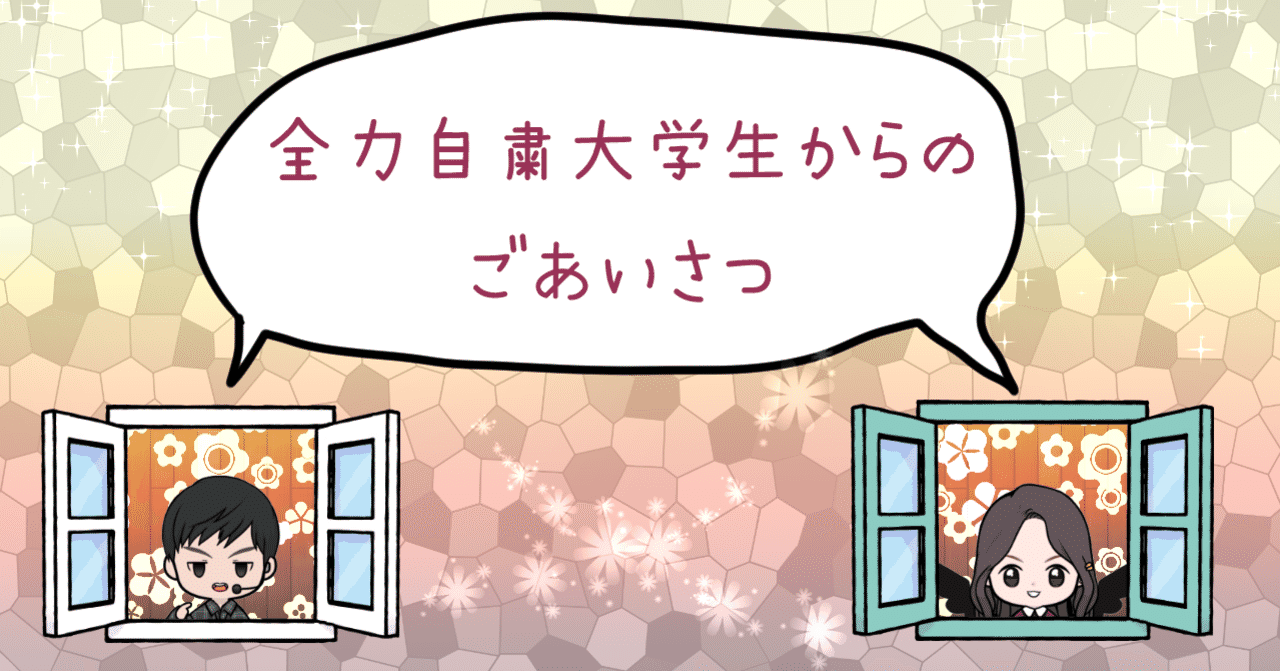 全力自粛大学生の遊び方 Note