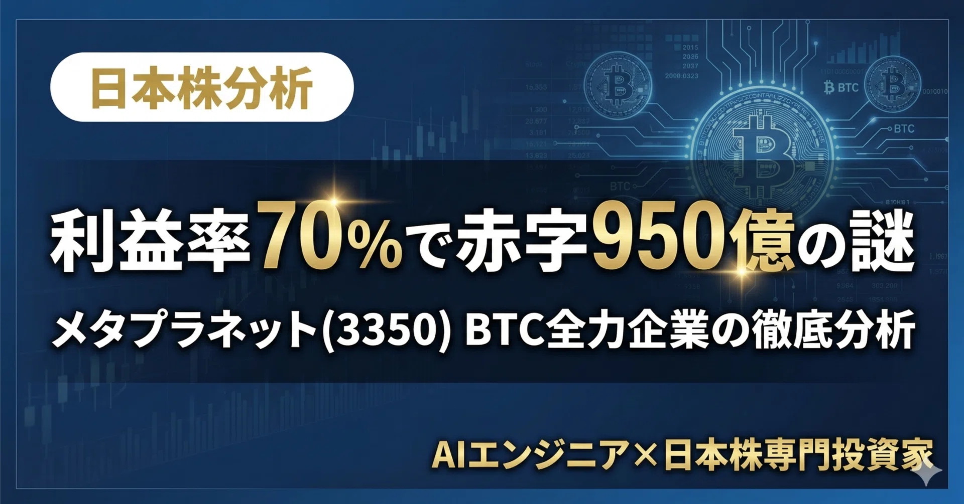 メタプラネット(3350)利益率70%で赤字950億円のカラクリ｜Reno | AI
