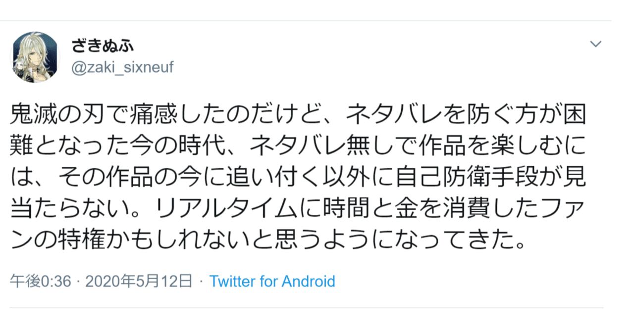 鬼滅の刃で感じたネタバレについての考えをつぶやいたら害虫の気持ちが味わえた話 ざきぬふ Note 鬼滅の刃で感じたネタバレについての考えをつぶやいたら害虫の気持ちが味わえた話 ざきぬふ Note