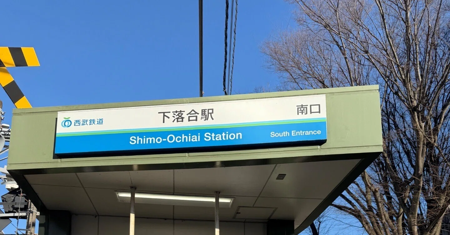 下落合 駅