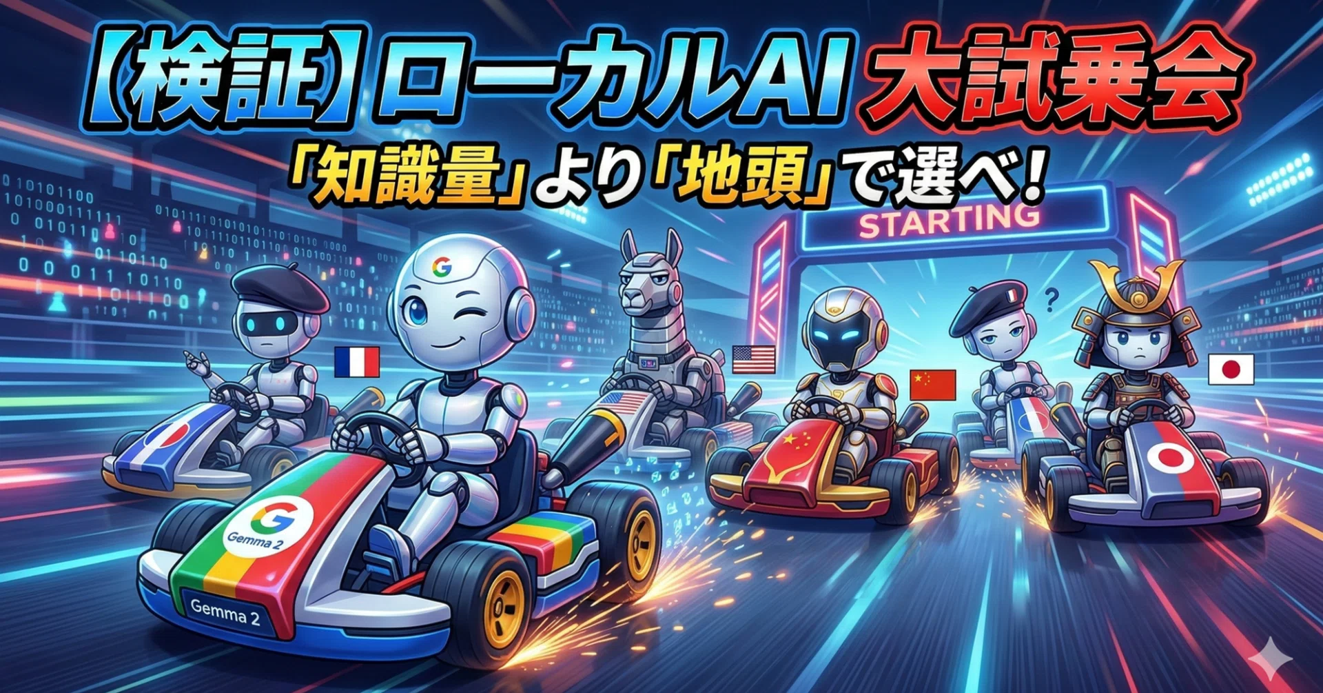 検証】ローカルAIは「知識量」より「地頭」で選べ！7〜14B軽量モデルで