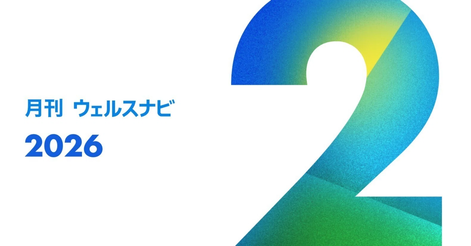 2026年3月号｜月刊ウェルスナビ｜ウェルスナビ株式会社