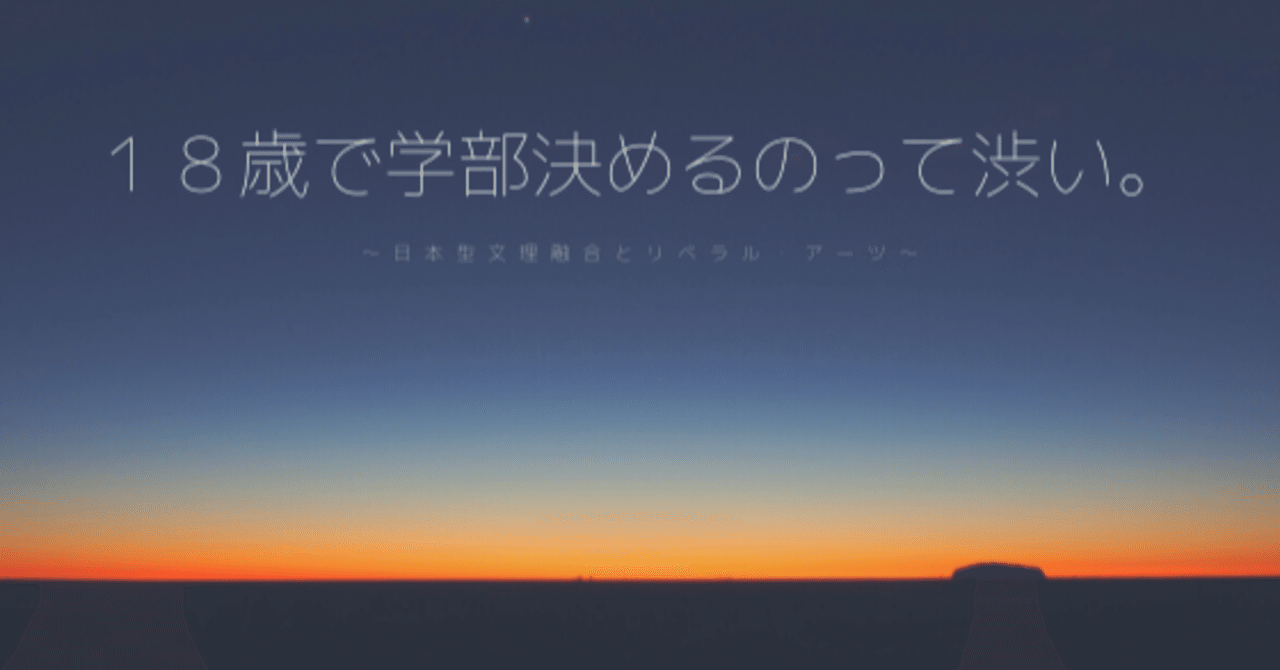 １８歳で学部決めるのって渋い 伊東勇気 教育学を考える note
