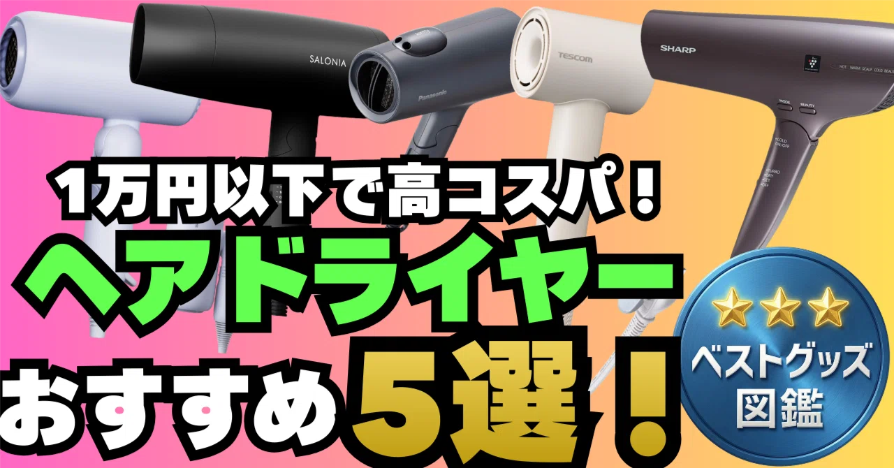 ドライヤー おすすめ コスパ