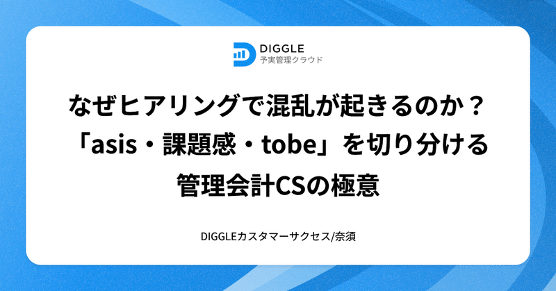 なぜヒアリングで混乱が起きるのか？「asis・課題感・tobe」を切り分ける、管理会計CSの極意