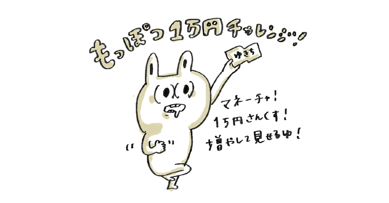 もっぽつ１万円チャレンジSTART！〜AIに分析して教えてもらうゆ！環境構築編〜