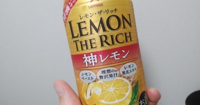 レモン・ザ・リッチ神レモンは濃い味好きにお勧めできる
