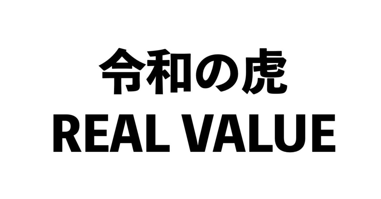 現代の「ヤクザ映画」としての「令和の虎」「REAL VALUE」｜イケハヤ