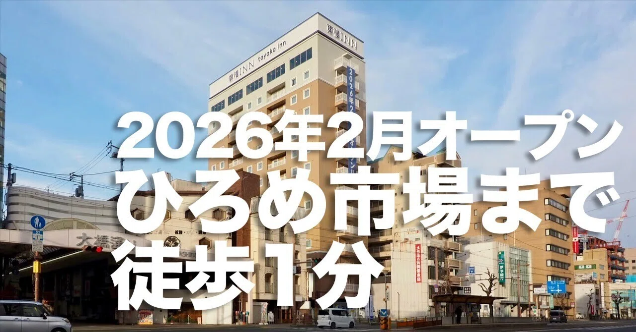JALセールで片道8,900円2026年オープンの「東横INN」が最強だった