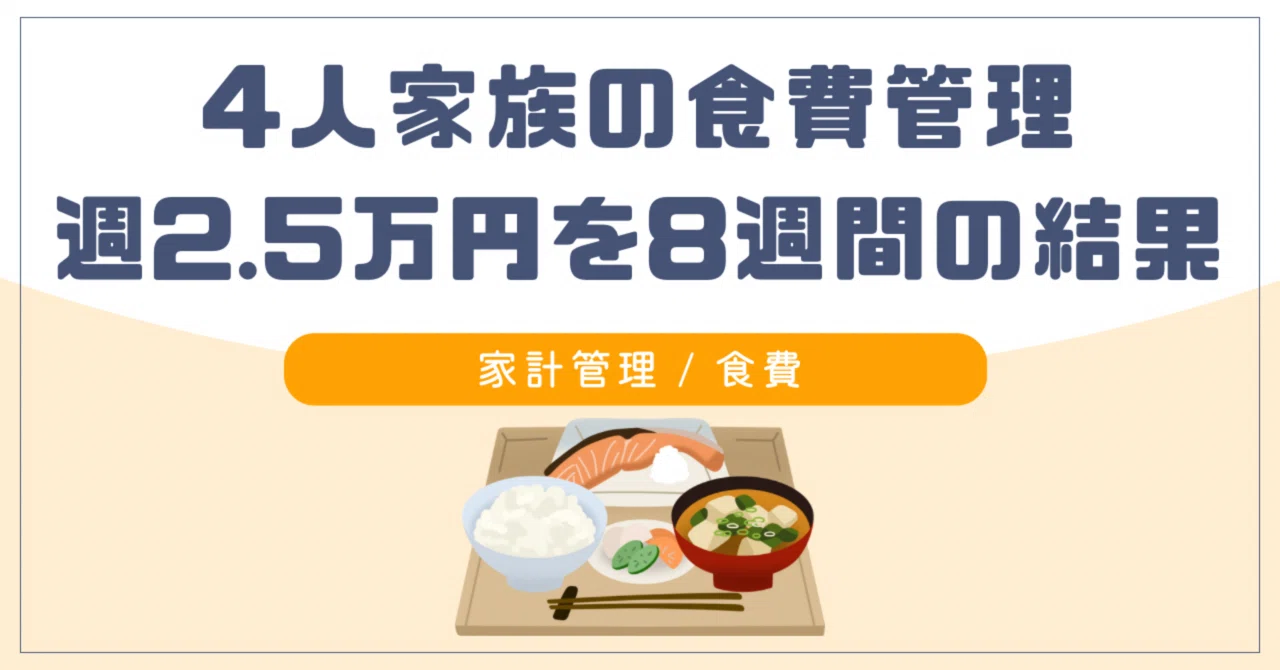 4 人 家族 食費