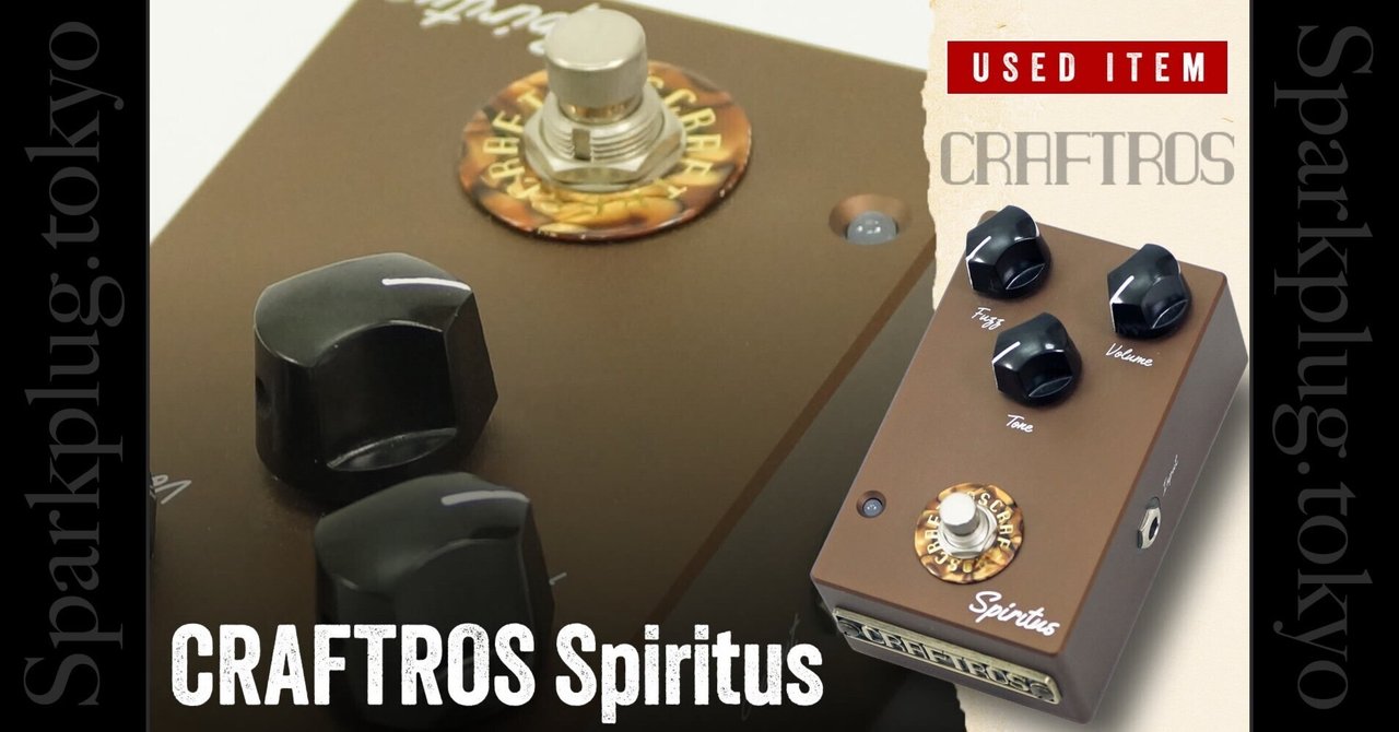 特選中古品！ペダルマニア必見のファズペダル「CRAFTROS Spiritus」が