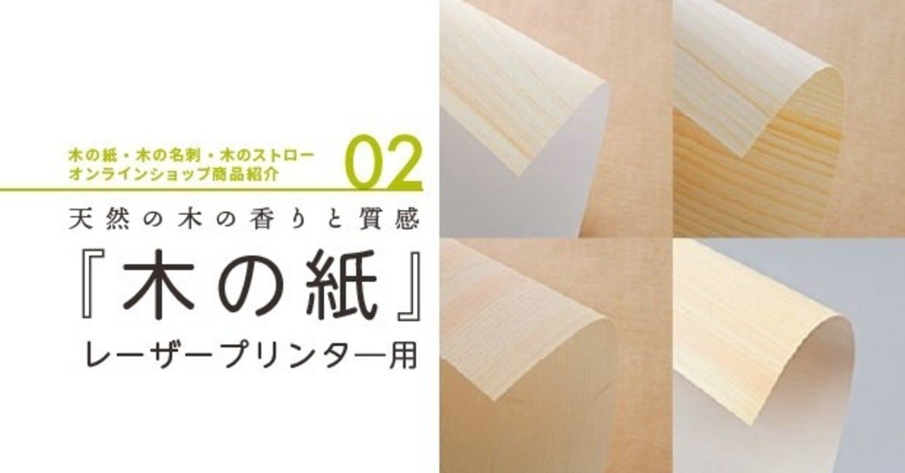 商品紹介 no 02 より豊かな質感と香り 木の紙 レーザープリンタ 用 木の紙ショップ note