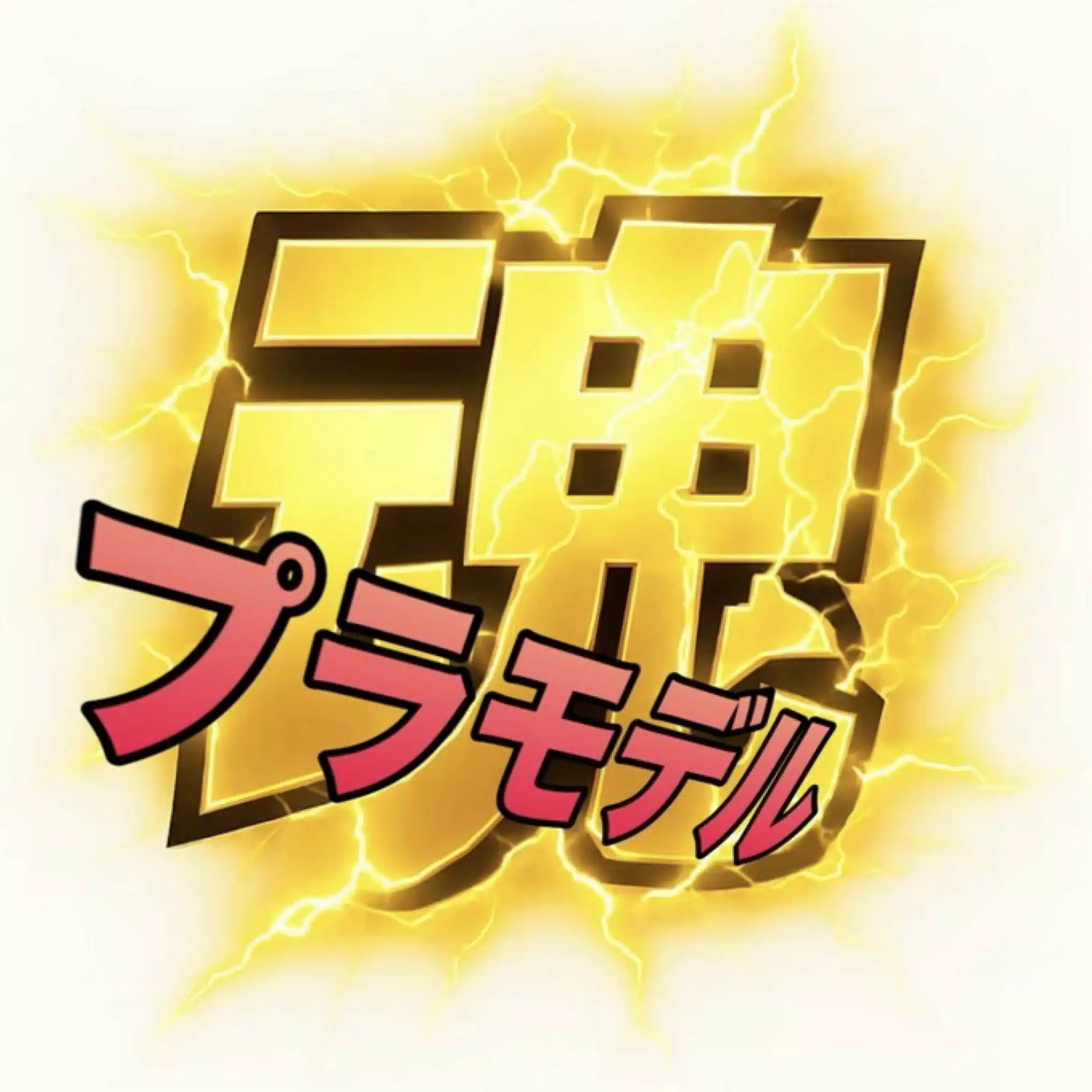 プラモデル魂　金八