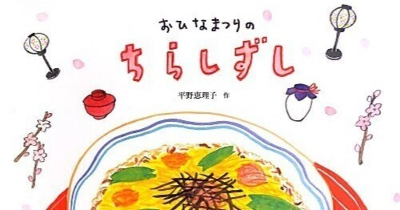 平野恵理子（1961- ） 『おひなまつりのちらしずし』福音館書店 2013年