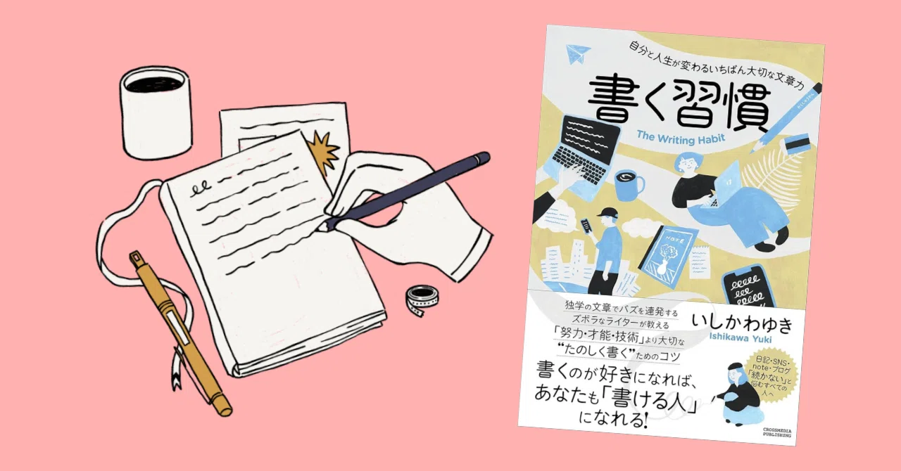 書く習慣｜「書く」を大切にしたいと思いながらもできない毎日に終止符を。｜nashiko