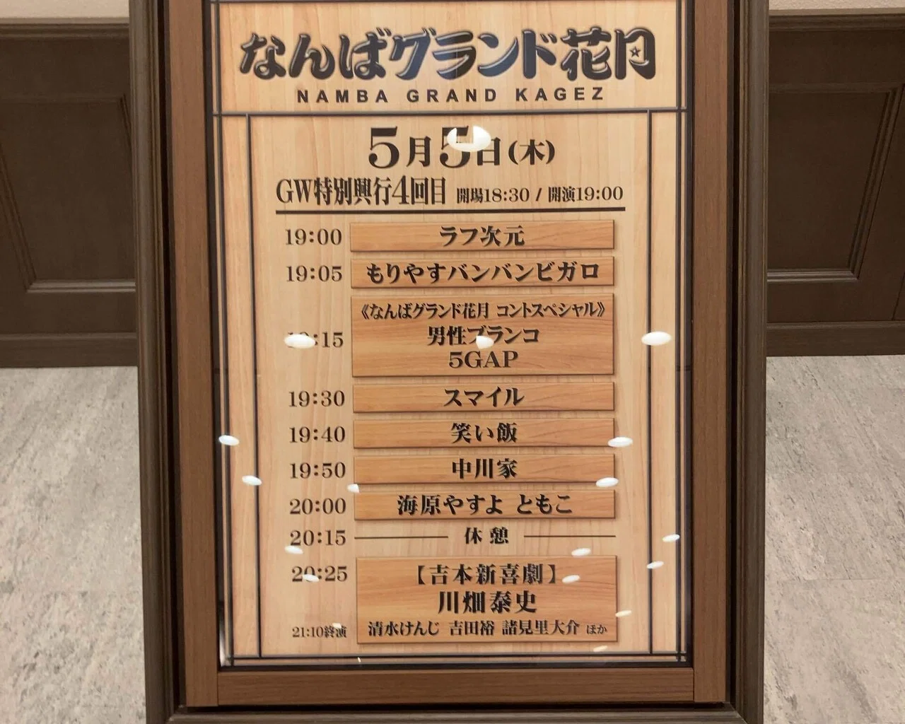 なんば グランド 花 月 スケジュール
