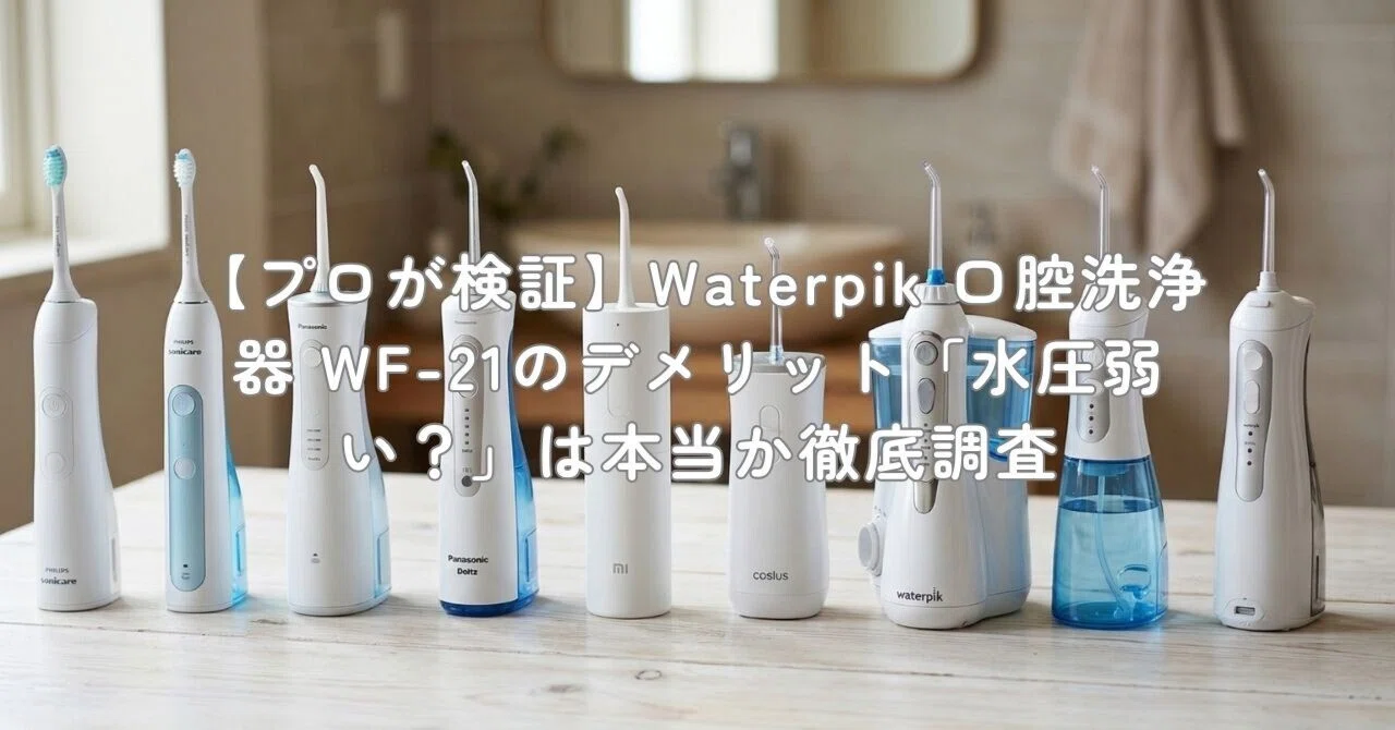 プロが検証】Waterpik 口腔洗浄器 WF-21のデメリット「水圧弱い？」は