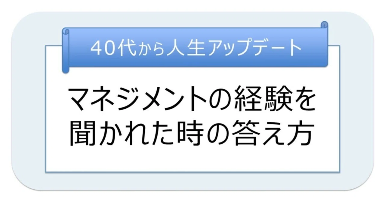 マネジメント 経験 と は
