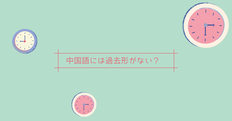 中国語の文法は英語と同じだよ って言われたから始めたのに 中国語には過去形がない って ホント 伊地知太郎 中国語コーチング第一人者 中国語 英語コーチ Note