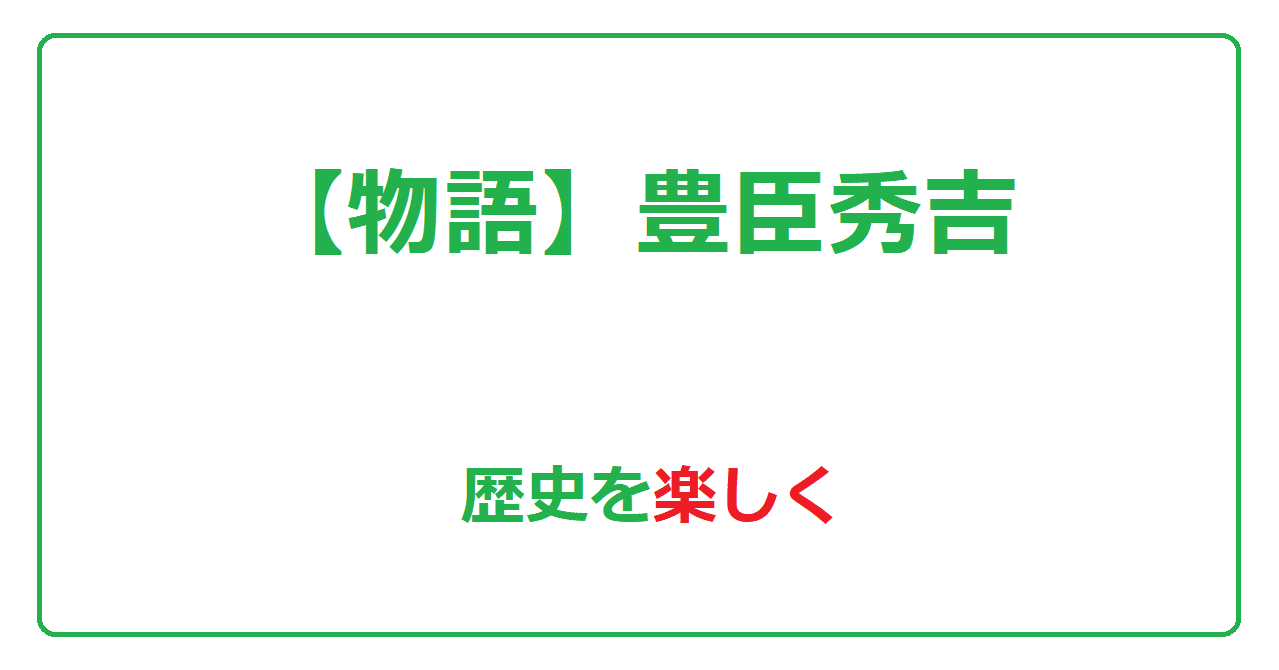 物語 豊臣秀吉 歴史を楽しく あーりー Youtube漫画シナリオライター Note