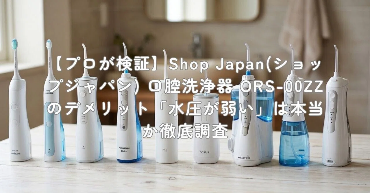 プロが検証】Shop Japan(ショップジャパン) 口腔洗浄器 ORS-00ZZの